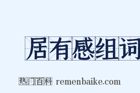 閒居有感组词是什么意思的图片